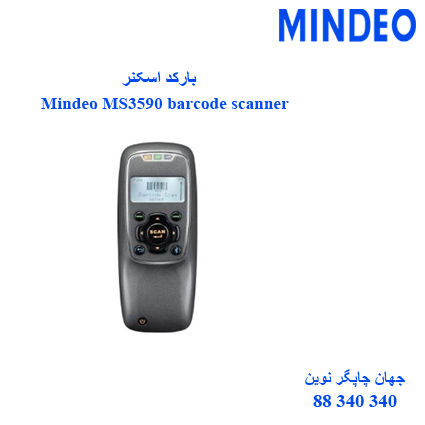 بارکد اسکنر MINDEO MD3590
