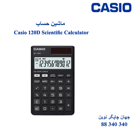 ماشین حساب CASIO NJ-120D