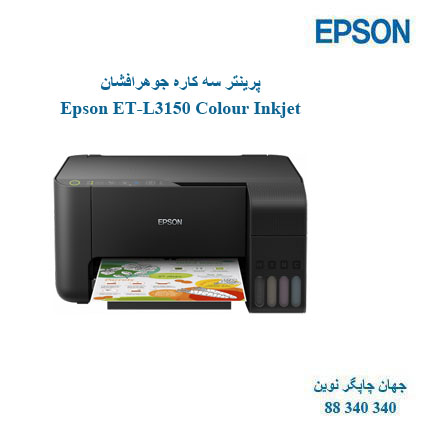 چاپگر چندکاره EPSON ET-L3150