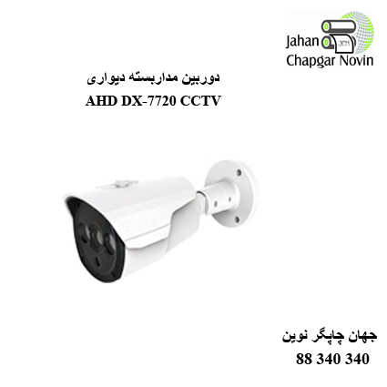 دوربین مداربسته AHD DX-7720
