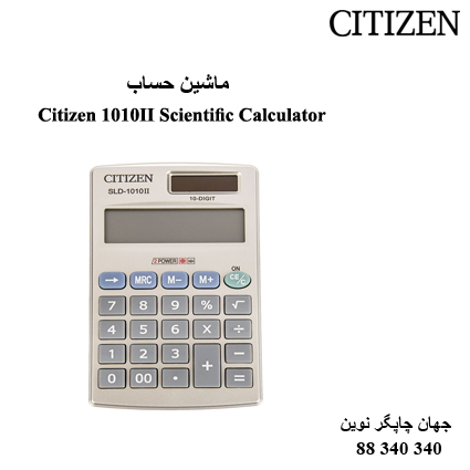 ماشین حساب Citizen SLD-1010II