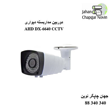 دوربین مداربسته AHD DX-6640