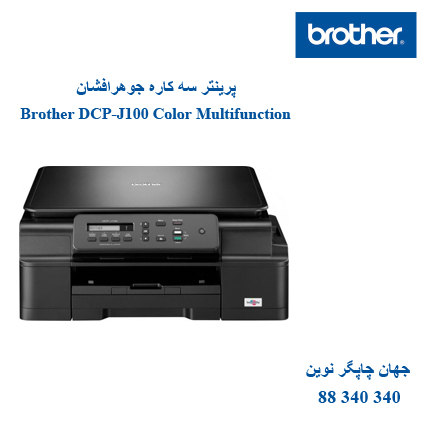 چاپگر چندکاره Brother J100