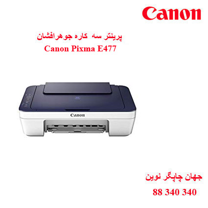 چاپگر چندکاره CANON E477
