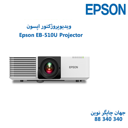 ویدئوپروژکتور Epson EB-L510U
