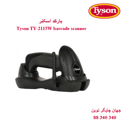 بارکد اسکنر Tyson TY-2115W