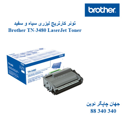 تونر BROTHER TN-3480