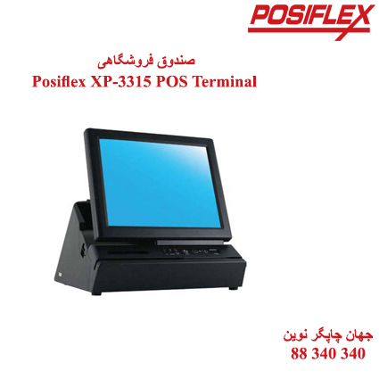صندوق فروشگاهی Posiflex XP-3315