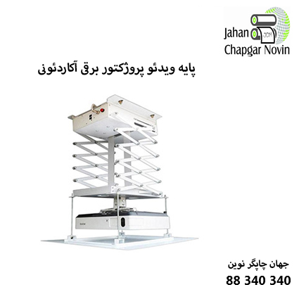 پایه ویدئو پروژکتور برقی مدل 2 متری آکاردئونی