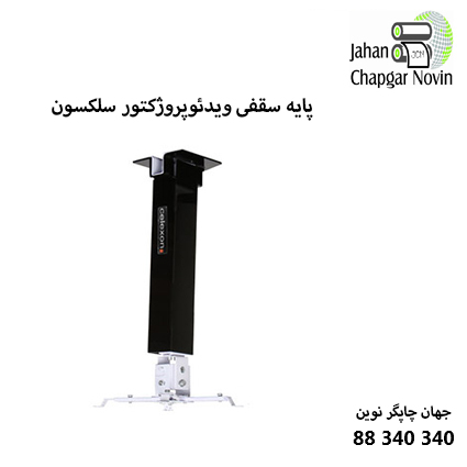 پایه ویدئوپروژکتور CELEXON CB301
