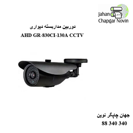 دوربین مداربسته AHD GR-830CI-130A