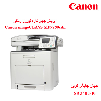 چندکاره رنگی CANON MF9280cdn