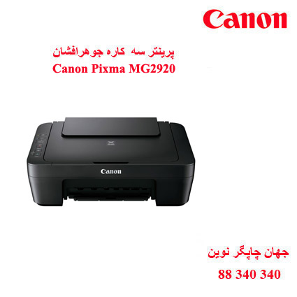 چاپگر چندکاره CANON MG2920