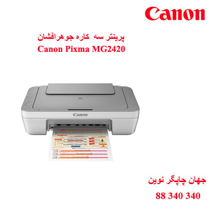 چاپگر چندکاره CANON MG2420