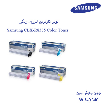 تونر SAMSUNG CLX-R8385