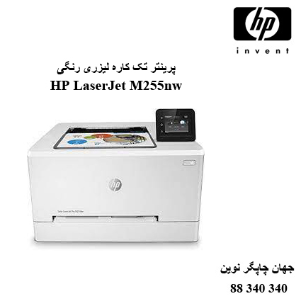پرینتر HP M255nw