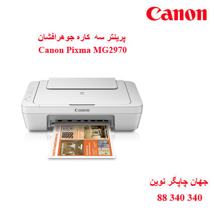 چاپگر چندکاره CANON MG2970
