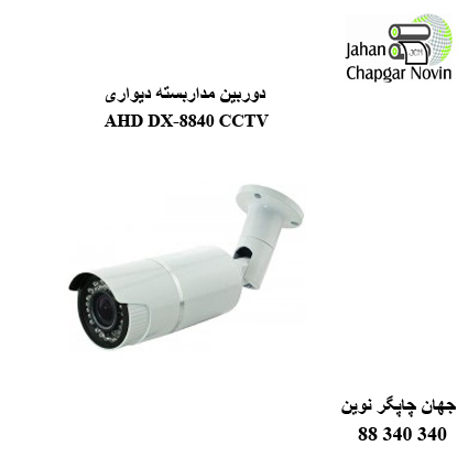دوربین مداربسته AHD DX-8840