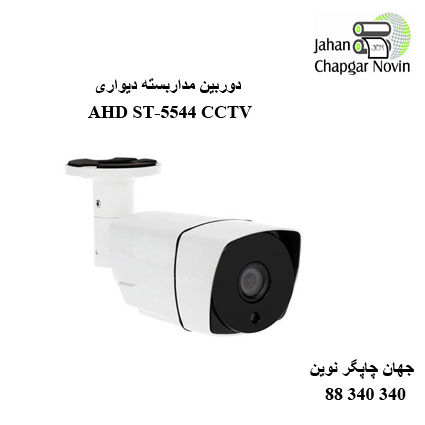 دوربین مداربسته AHD ST-5544