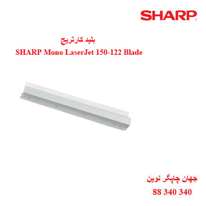 بلید کارتریج سیاه سفید SHARP 150-122
