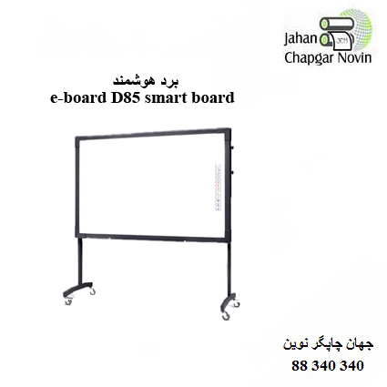 برد هوشمند e-board D85