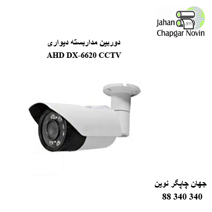 دوربین مداربسته AHD DX-6620