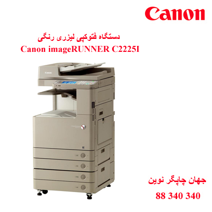 فتوکپی CANON C2225i