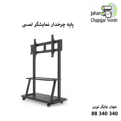 پایه چرخدار نمایشگر لمسی