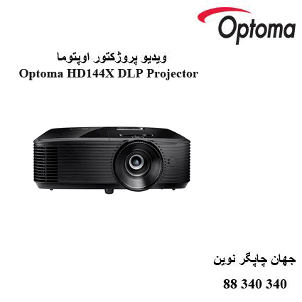 دیتا ویدیو پروژکتور Optoma HD144X