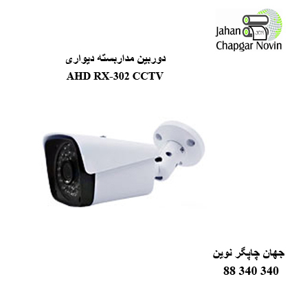 دوربین مداربسته AHD RX-302