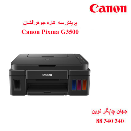 چاپگر چندکاره CANON G3500