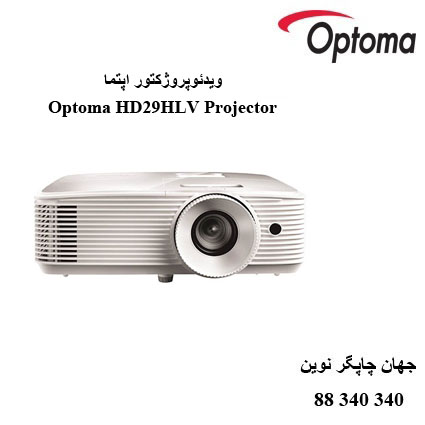 دیتاویدئوپروژکتور Optoma HD29HLV