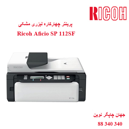 چندکاره RICOH SP 112SF