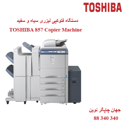 فتوکپی TOSHIBA E-STUDIO 857