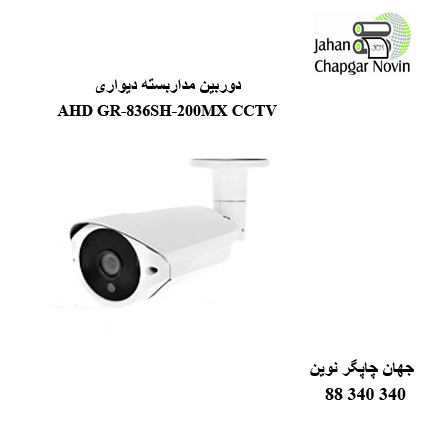 دوربین مداربسته AHD GR-836SH-200MX