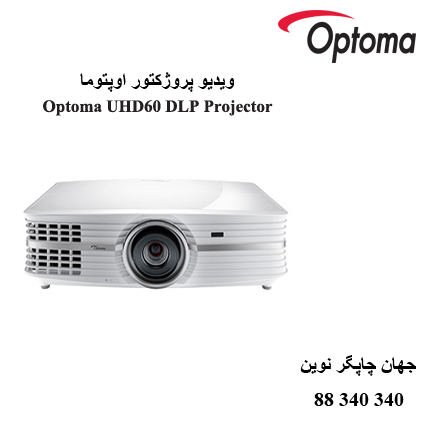 دیتا ویدیو پروژکتور Optoma UHD60