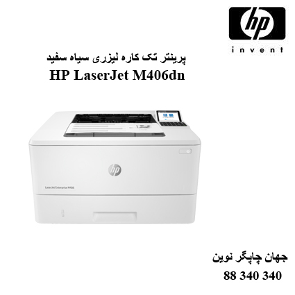 پرینتر HP M406dn