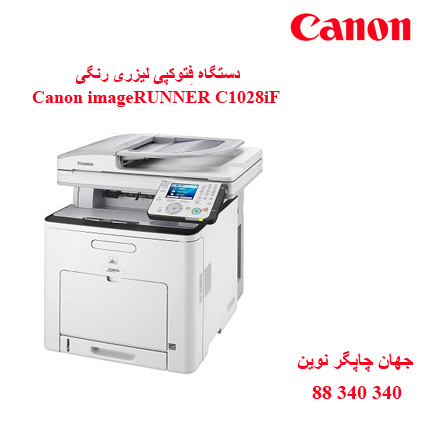 فتوکپی CANON C1028iF