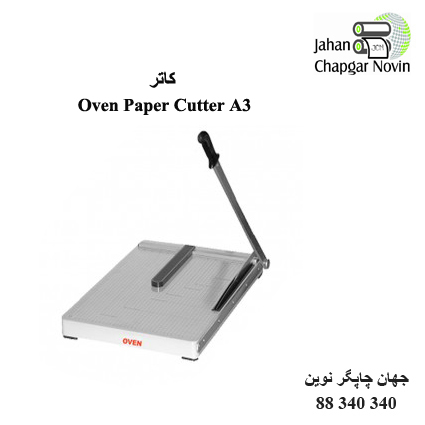 کاتر دستی Oven A3
