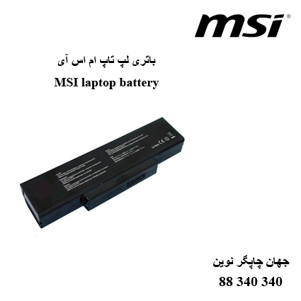 باتری لپ تاپ MSI