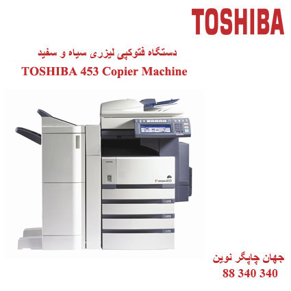 فتوکپی TOSHIBA STUDIO 453