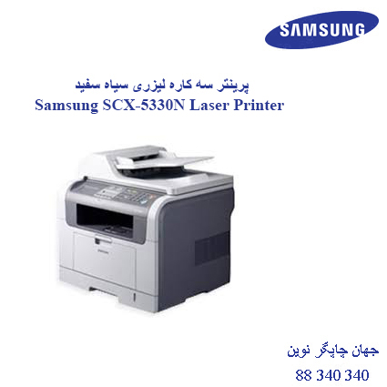 چندکاره SAMSUNG SCX-5330N