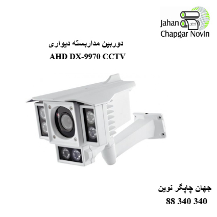 دوربین مداربسته AHD DX-9970