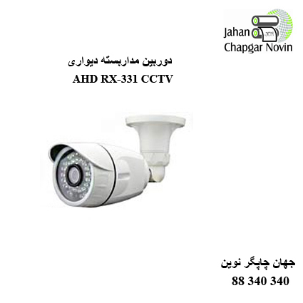 دوربین مداربسته AHD RX-331