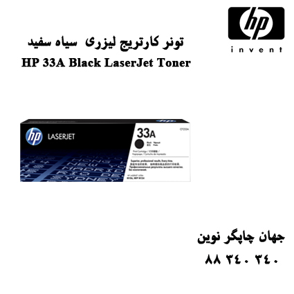 تونر HP 33A