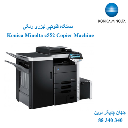 فتوکپی KONICA MINOLTA C552
