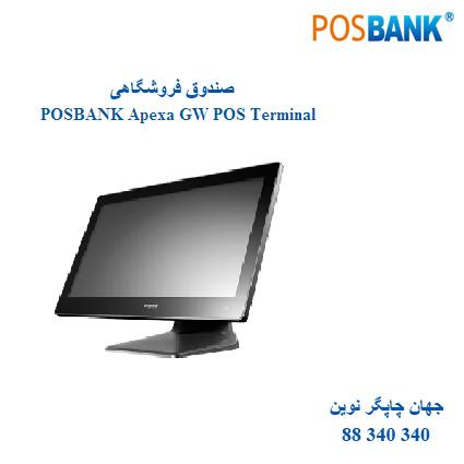 صندوق فروشگاهی POSBANK Apexa GW