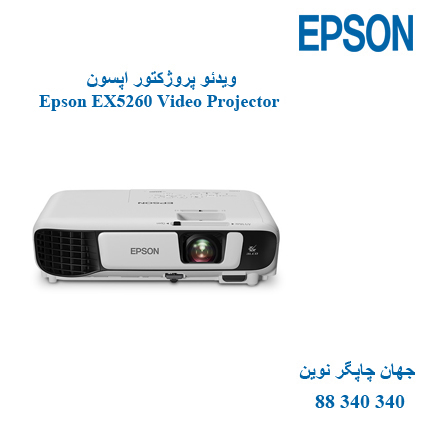 دیتا ویدئوپروژکتور Epson EX5260