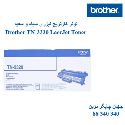 تونر BROTHER TN-3320