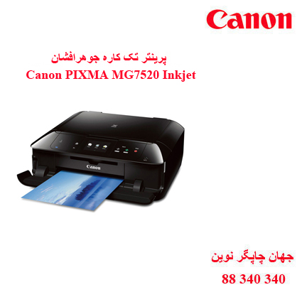 چاپگر چندکاره CANON MG7520